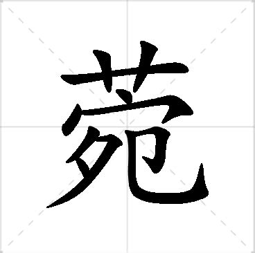 菀名字意思|【菀名字意思】菀字起名寓意是什麼？揭曉「菀」字五行、含義和。